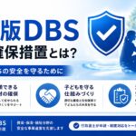 日本版DBSの「安全確保措置」の内容をまとめた図解