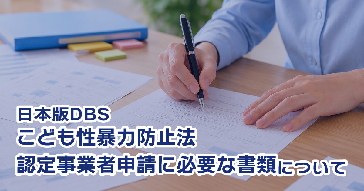 日本版DBSこども性暴力防止法の事業者認定の申請に必要な書類についてのタイトル画像