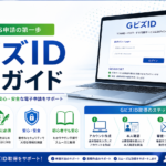 GビズIDの取得方法や必要な準備をわかりやすく解説した図解