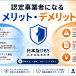 日本版DBSの認定事業者になるメリット・デメリットをまとめた図解