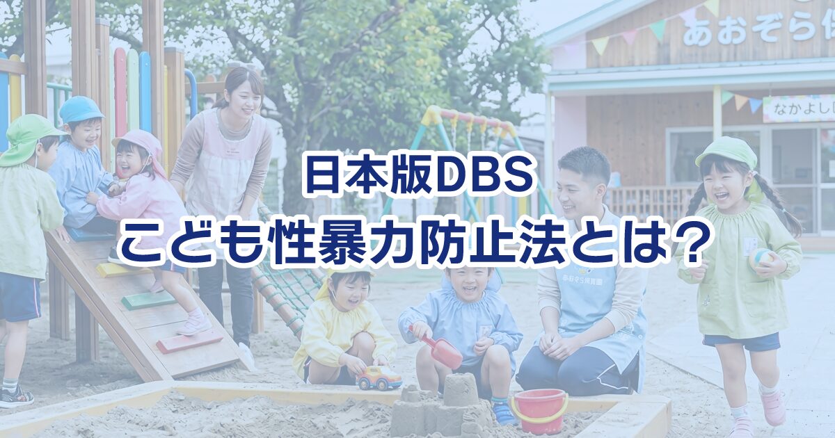 日本版DBS　こども性暴力防止法とは？のタイトル画像
